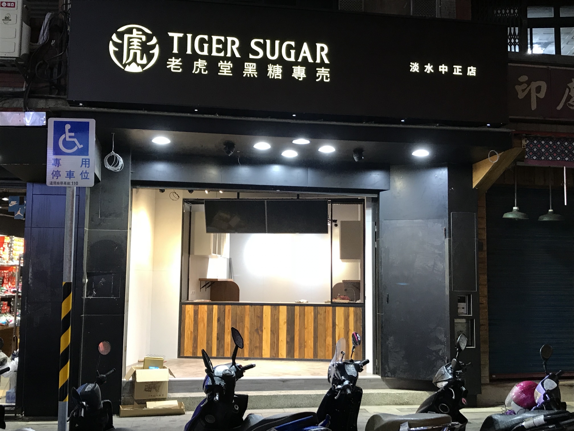 老虎堂黑糖專賣