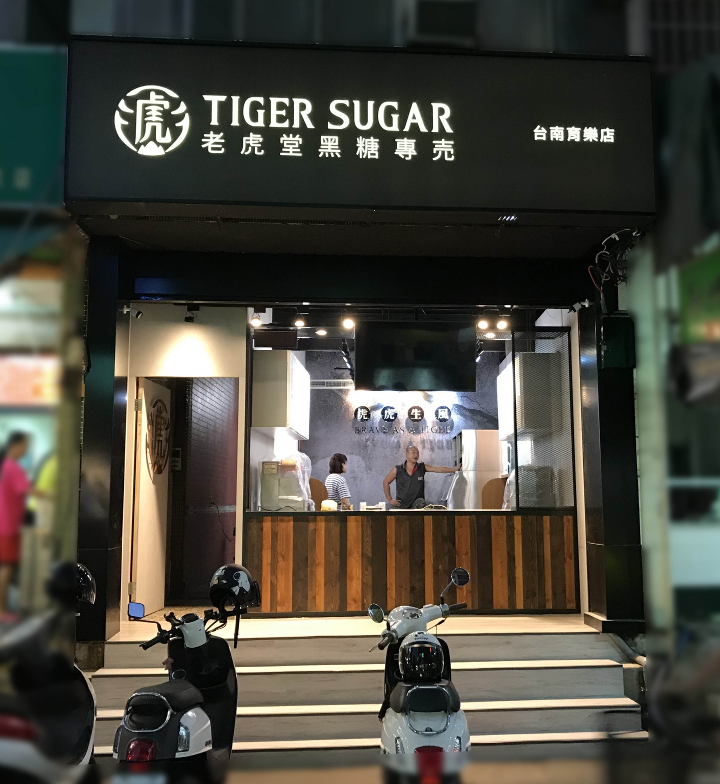 老虎堂黑糖專賣