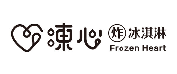 凍心冰淇淋